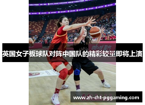 英国女子板球队对阵中国队的精彩较量即将上演
