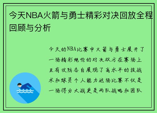 今天NBA火箭与勇士精彩对决回放全程回顾与分析