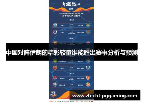 中国对阵伊朗的精彩较量谁能胜出赛事分析与预测