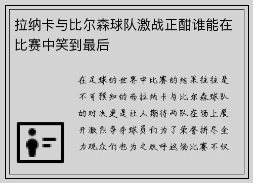 拉纳卡与比尔森球队激战正酣谁能在比赛中笑到最后