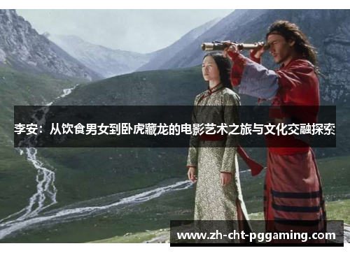 李安：从饮食男女到卧虎藏龙的电影艺术之旅与文化交融探索