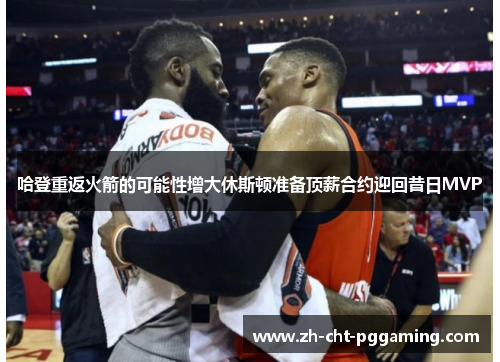 哈登重返火箭的可能性增大休斯顿准备顶薪合约迎回昔日MVP