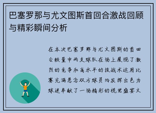 巴塞罗那与尤文图斯首回合激战回顾与精彩瞬间分析