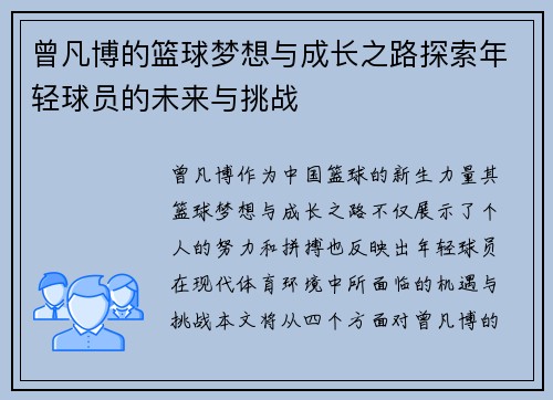 曾凡博的篮球梦想与成长之路探索年轻球员的未来与挑战