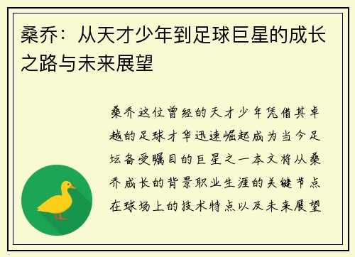 桑乔：从天才少年到足球巨星的成长之路与未来展望