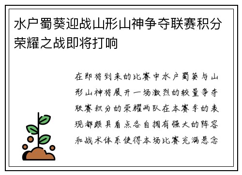 水户蜀葵迎战山形山神争夺联赛积分荣耀之战即将打响
