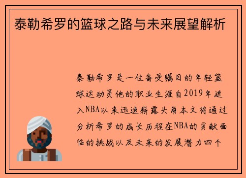 泰勒希罗的篮球之路与未来展望解析