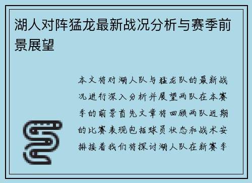 湖人对阵猛龙最新战况分析与赛季前景展望