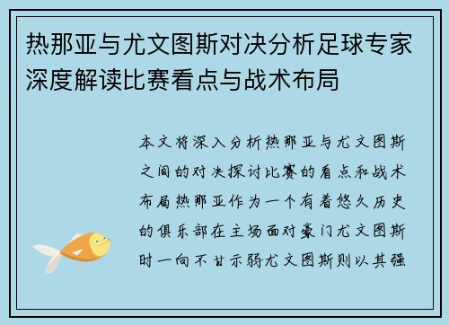 热那亚与尤文图斯对决分析足球专家深度解读比赛看点与战术布局