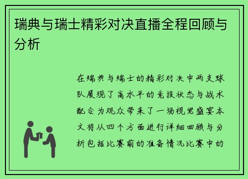 瑞典与瑞士精彩对决直播全程回顾与分析
