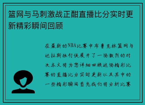 篮网与马刺激战正酣直播比分实时更新精彩瞬间回顾