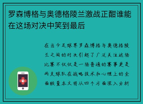 罗森博格与奥德格陵兰激战正酣谁能在这场对决中笑到最后