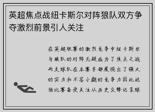 英超焦点战纽卡斯尔对阵狼队双方争夺激烈前景引人关注