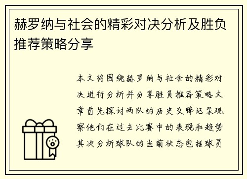 赫罗纳与社会的精彩对决分析及胜负推荐策略分享