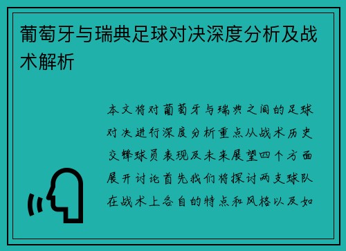 葡萄牙与瑞典足球对决深度分析及战术解析