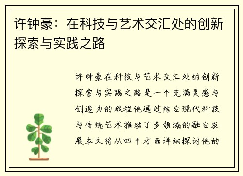 许钟豪：在科技与艺术交汇处的创新探索与实践之路