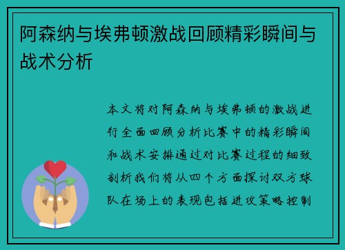 阿森纳与埃弗顿激战回顾精彩瞬间与战术分析