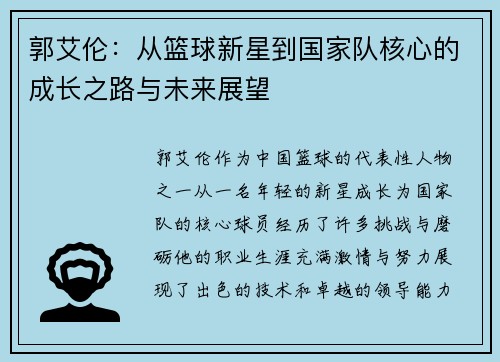郭艾伦：从篮球新星到国家队核心的成长之路与未来展望