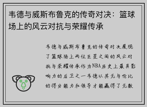 韦德与威斯布鲁克的传奇对决：篮球场上的风云对抗与荣耀传承