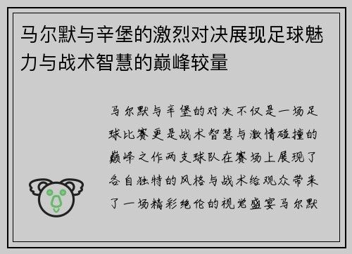 马尔默与辛堡的激烈对决展现足球魅力与战术智慧的巅峰较量